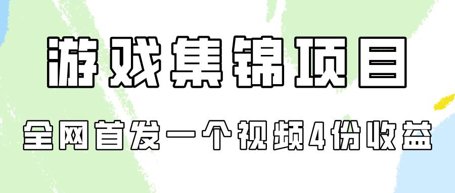 游戏集锦项目拆解，全网首发一个视频变现四份收益 - 维兴科技-维兴科技