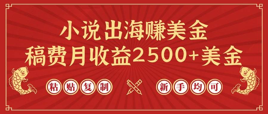 小说出海赚美金，稿费月收益2500+美金，仅需chatgpt粘贴复制，新手也能玩转 - 维兴科技-维兴科技