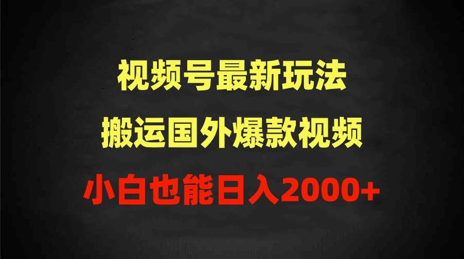 2024视频号最新玩法，搬运国外爆款视频，100%过原创，小白也能日入2000+ - 维兴科技-维兴科技