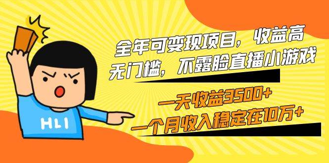 全年可变现项目，收益高，无门槛，不露脸直播小游戏，一天收益3500+一个… - 维兴科技-维兴科技