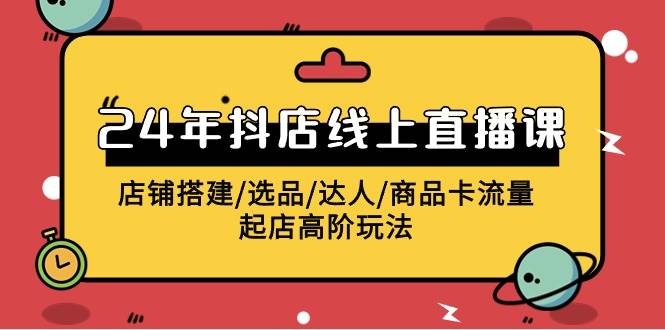 2024年抖店线上直播课，店铺搭建/选品/达人/商品卡流量/起店高阶玩法 - 维兴科技-维兴科技