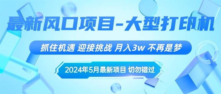 2024年5月最新风口项目，抓住机遇，迎接挑战，月入3w+，不再是梦 - 维兴科技-维兴科技