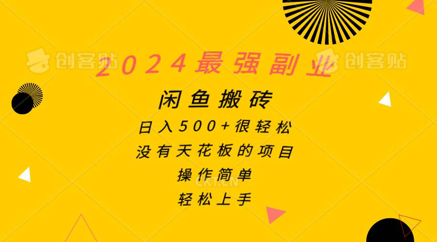 2024最强副业，闲鱼搬砖日入500+很轻松，操作简单，轻松上手 - 维兴科技-维兴科技
