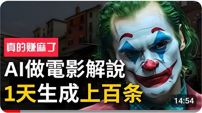 手把手分享用AI批量生成说唱影视解说视频，1天生成上百条，真的賺麻了！ - 维兴科技-维兴科技