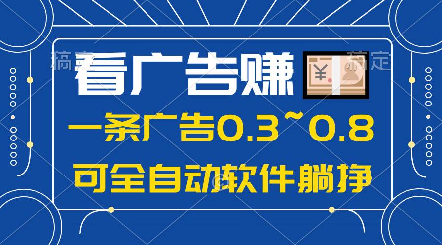 24年蓝海项目，可躺赚广告收益，一部手机轻松日入500+，数据实时可查 - 维兴科技-维兴科技