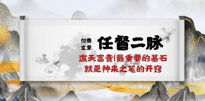 某付费文章《任督 二脉 泼天富贵|最重要的基石 就是神来之笔的开窍|万字》 - 维兴科技-维兴科技