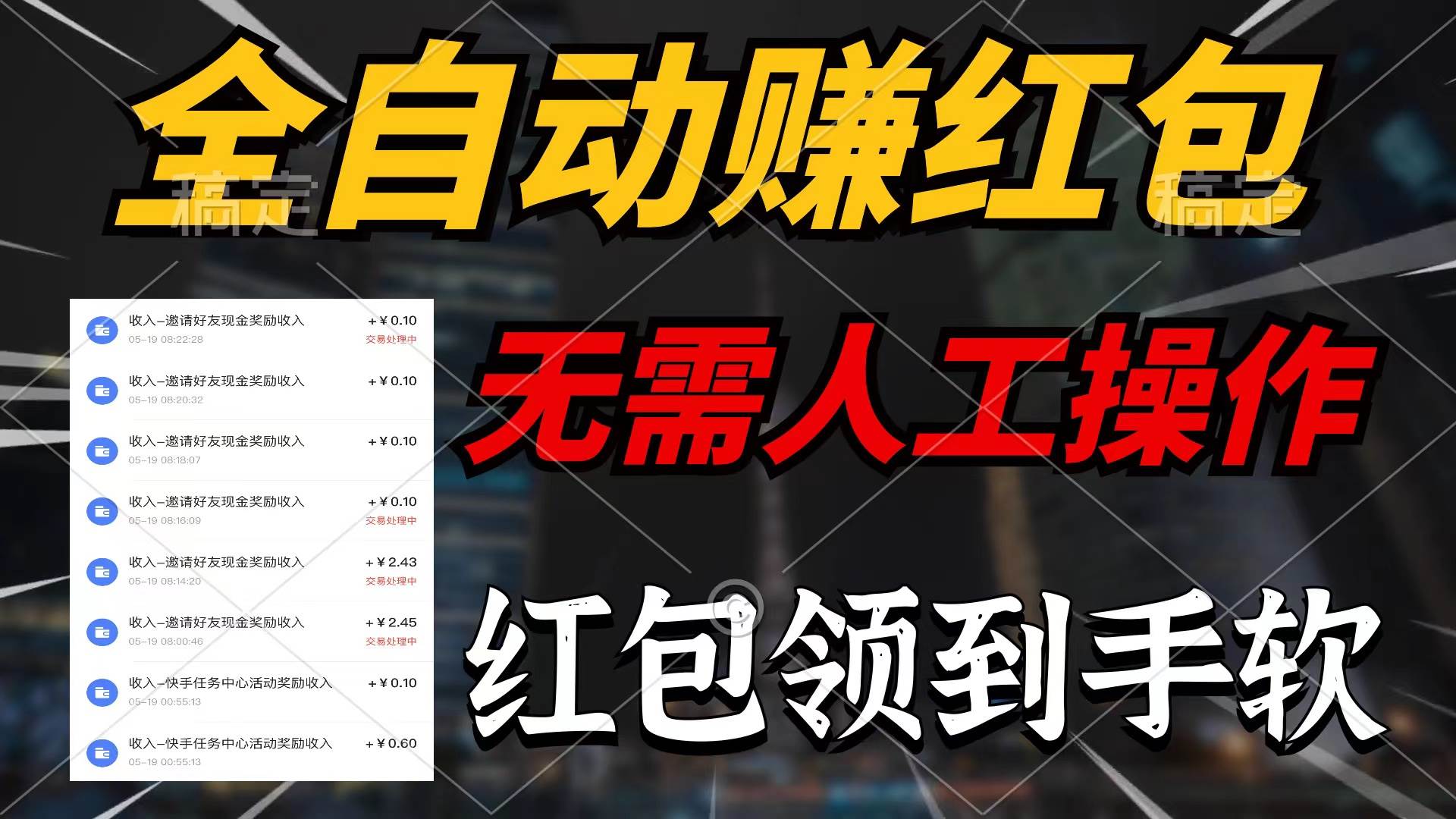 全自动赚红包，无需人工操作，100%出收益，赚不到请你打死我 - 维兴科技-维兴科技