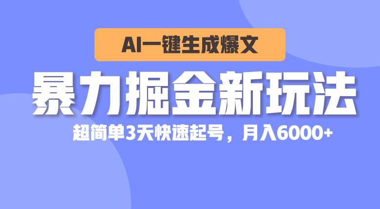 暴力掘金新玩法，AI一键生成爆文，超简单3天快速起号，月入6000+ - 维兴科技-维兴科技