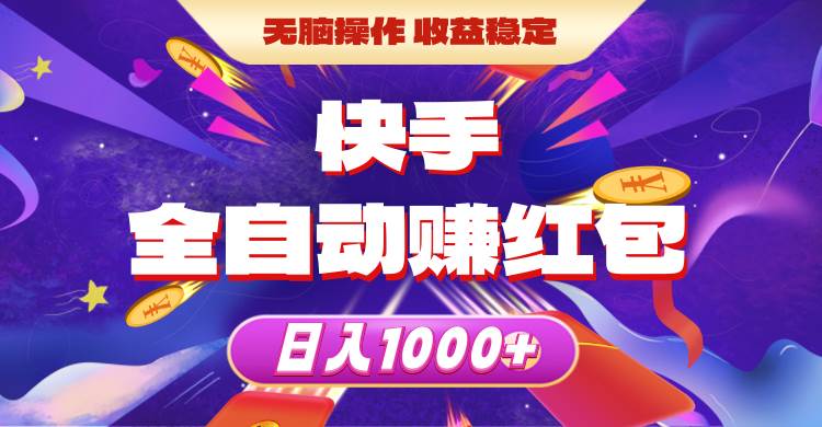 快手全自动赚红包，无脑操作，收益稳定，日入1000+ - 维兴科技-维兴科技