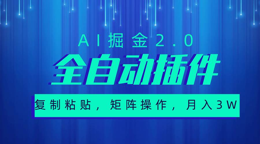 超级全自动插件，AI掘金2.0，粘贴复制，矩阵操作，月入3W+ - 维兴科技-维兴科技
