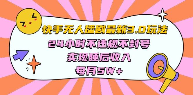 快手 最新无人播剧3.0玩法，24小时不违规不封号，实现睡后收入，每… - 维兴科技-维兴科技