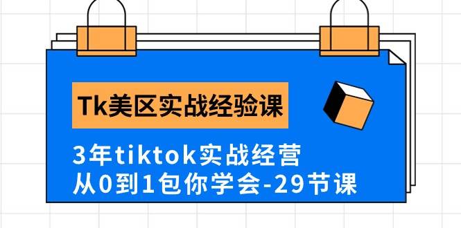 Tk美区实战经验课程分享，3年tiktok实战经营，从0到1包你学会（29节课） - 维兴科技-维兴科技