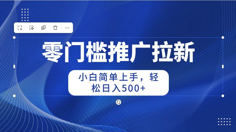 零门槛推广拉新，小白简单上手，轻松日入500+ - 维兴科技-维兴科技