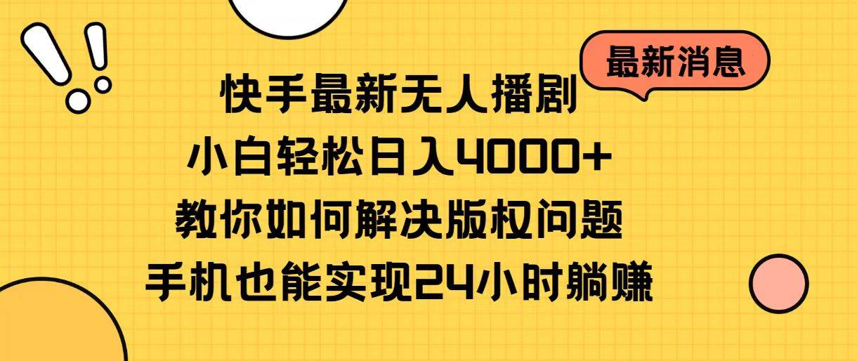 快手最新无人播剧，小白轻松日入4000+教你如何解决版权问题，手机也能… - 维兴科技-维兴科技