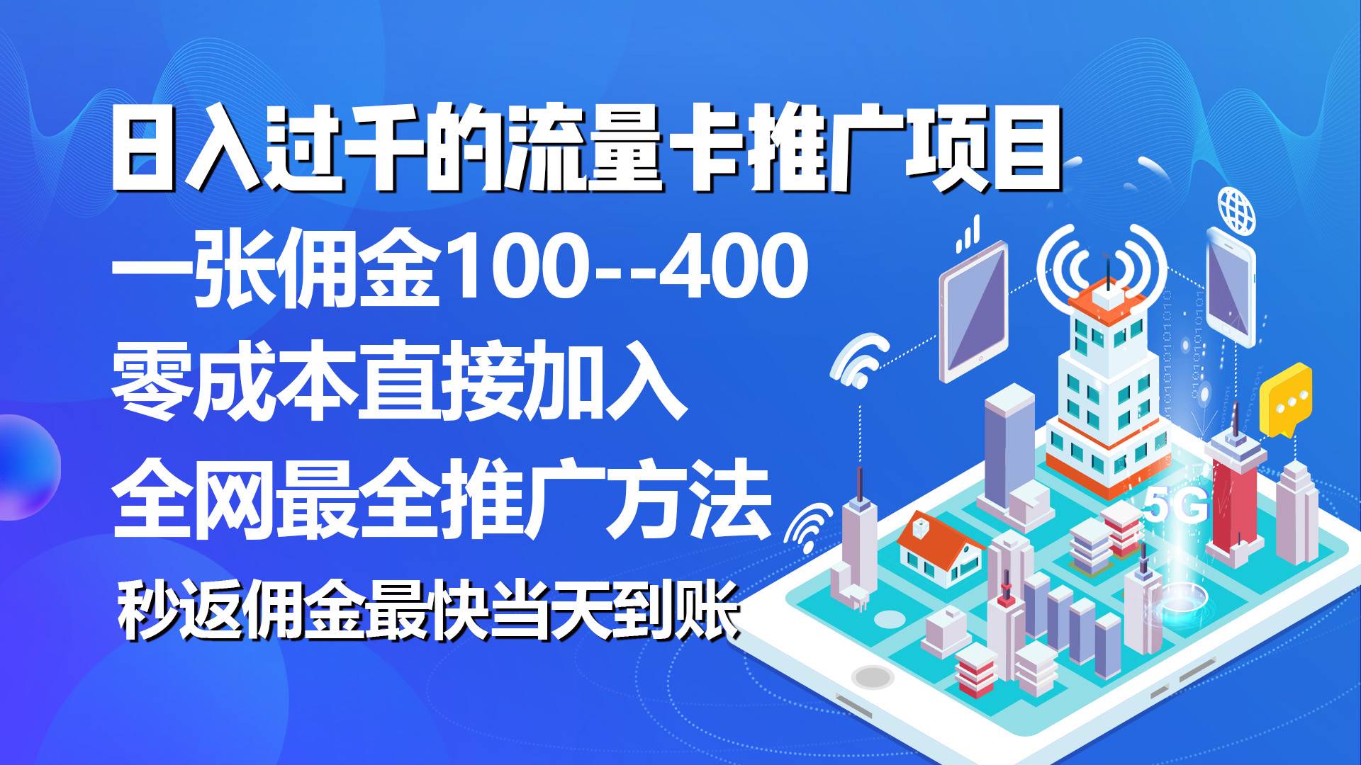 秒返佣金日入过千的流量卡代理项目，平均推出去一张流量卡佣金150 - 维兴科技-维兴科技