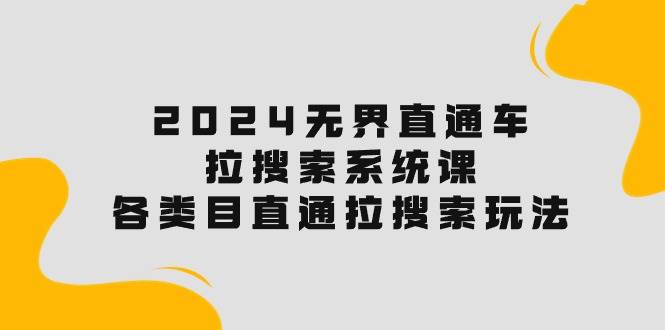 2024无界直通车·拉搜索系统课：各类目直通车 拉搜索玩法！ - 维兴科技-维兴科技