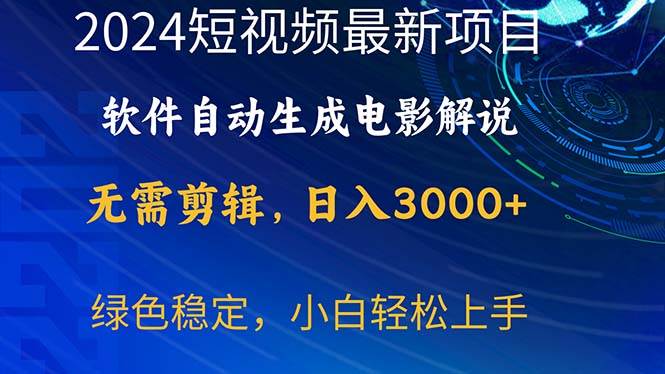 2024短视频项目，软件自动生成电影解说，日入3000+，小白轻松上手 - 维兴科技-维兴科技