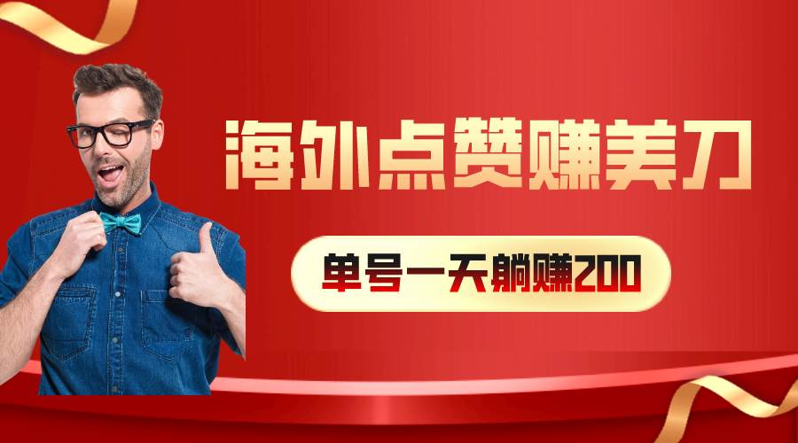 海外视频点赞赚美刀，一天收入200+，小白长期可做 - 维兴科技-维兴科技