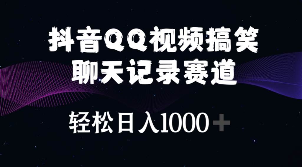 抖音QQ视频搞笑聊天记录赛道 轻松日入1000+ - 维兴科技-维兴科技