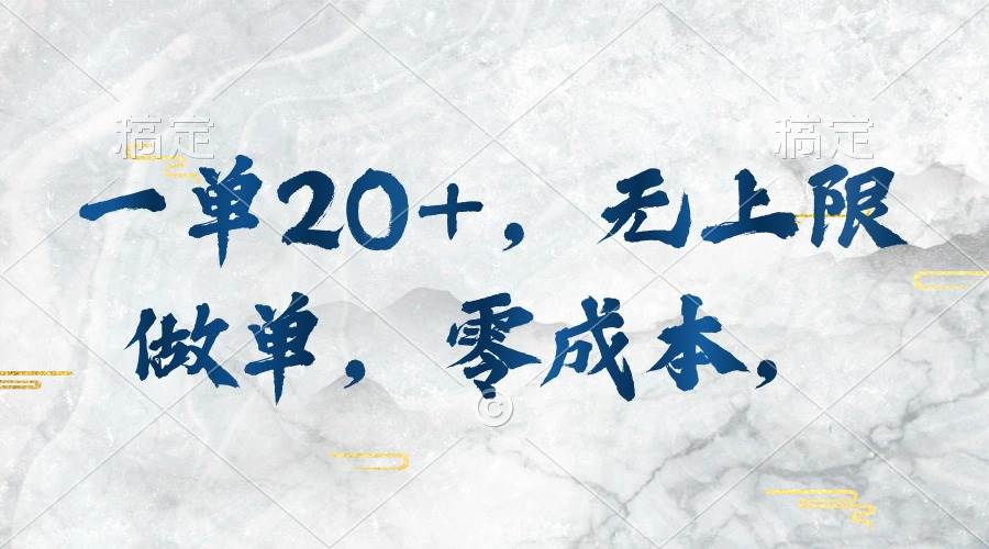 一单20+，无上限做单，零成本，执行就有收入 - 维兴科技-维兴科技
