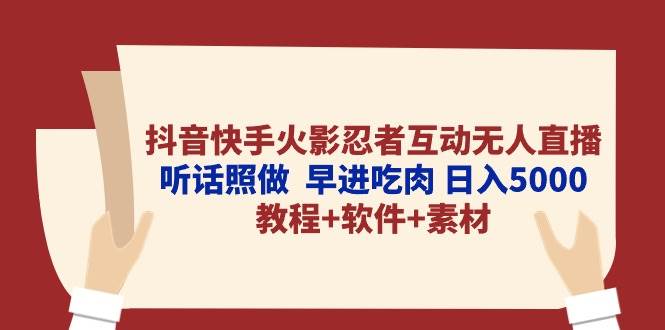 抖音快手火影忍者互动无人直播 听话照做 早进吃肉 日入5000+教程+软件… - 维兴科技-维兴科技