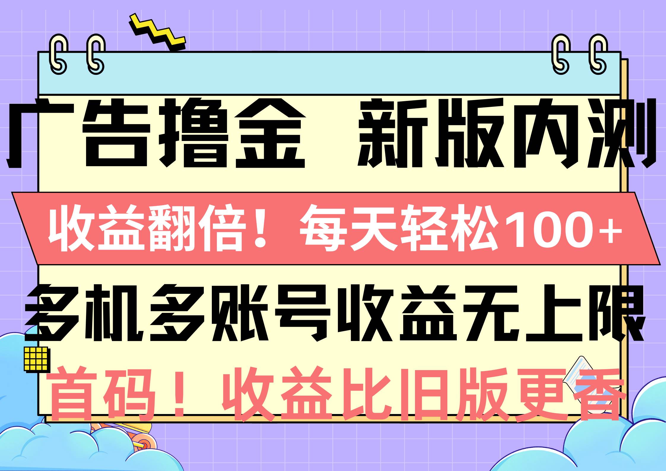 广告撸金新版内测，收益翻倍！每天轻松100+，多机多账号收益无上限，抢… - 维兴科技-维兴科技