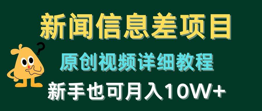 新闻信息差项目，原创视频详细教程，新手也可月入10W+ - 维兴科技-维兴科技