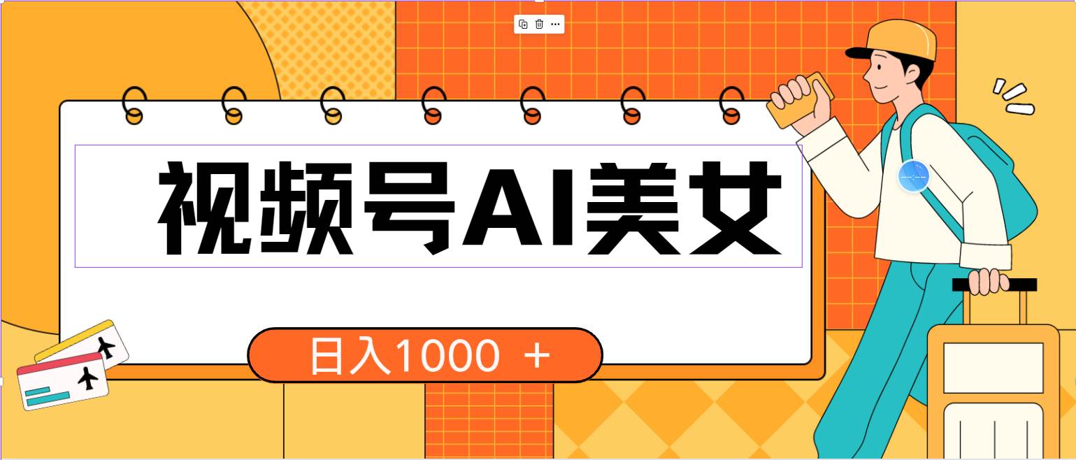 视频号AI美女，当天见收益，小白可做无脑搬砖，日入1000+的好项目 - 维兴科技-维兴科技