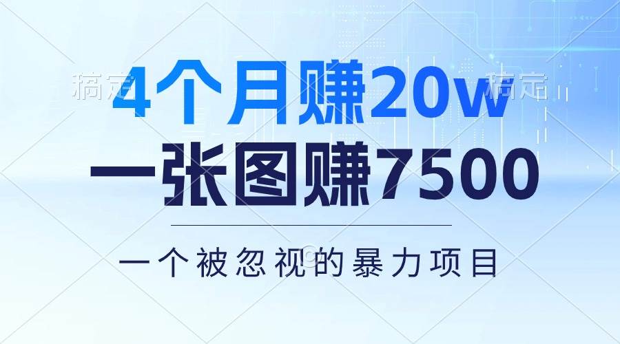 4个月赚20万！一张图赚7500！多种变现方式，一个被忽视的暴力项目 - 维兴科技-维兴科技
