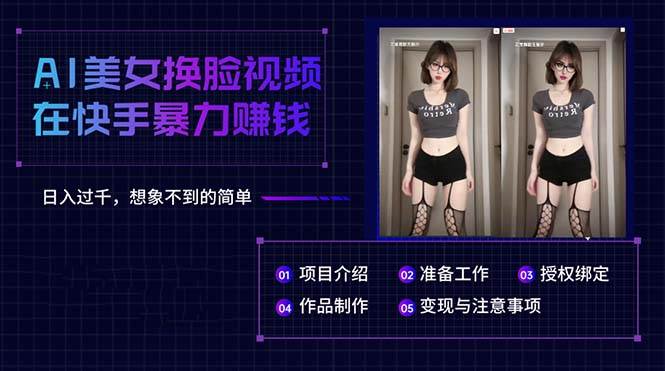 AI美女换脸视频在快手暴力赚钱，日入过千，想象不到的简单 - 维兴科技-维兴科技