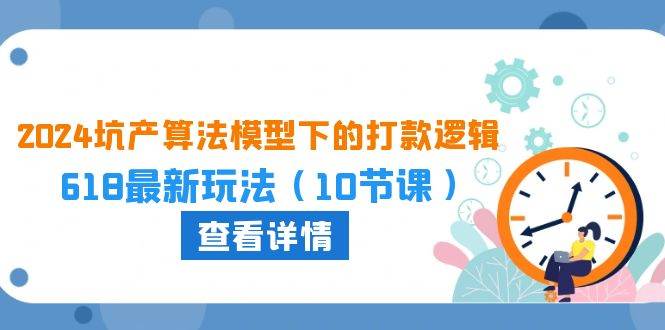 2024坑产算法 模型下的打款逻辑：618最新玩法（10节课） - 维兴科技-维兴科技