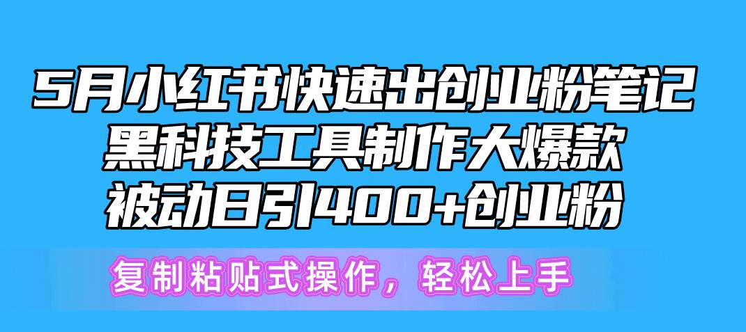 5月小红书快速出创业粉笔记，黑科技工具制作小红书爆款，复制粘贴式操… - 维兴科技-维兴科技