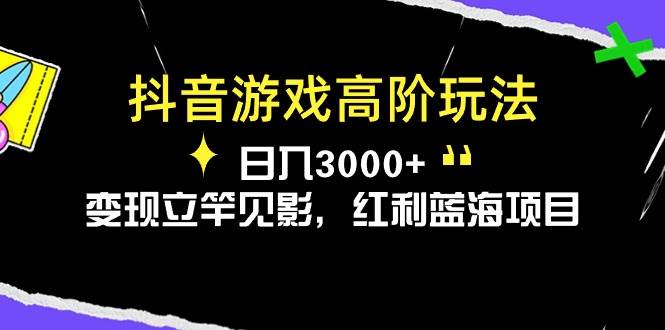 抖音游戏高阶玩法，日入3000+，变现立竿见影，红利蓝海项目 - 维兴科技-维兴科技