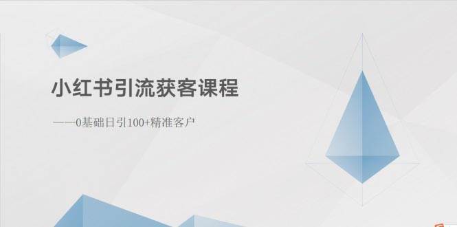 小红书引流获客课程：0基础日引100+精准客户 - 维兴科技-维兴科技