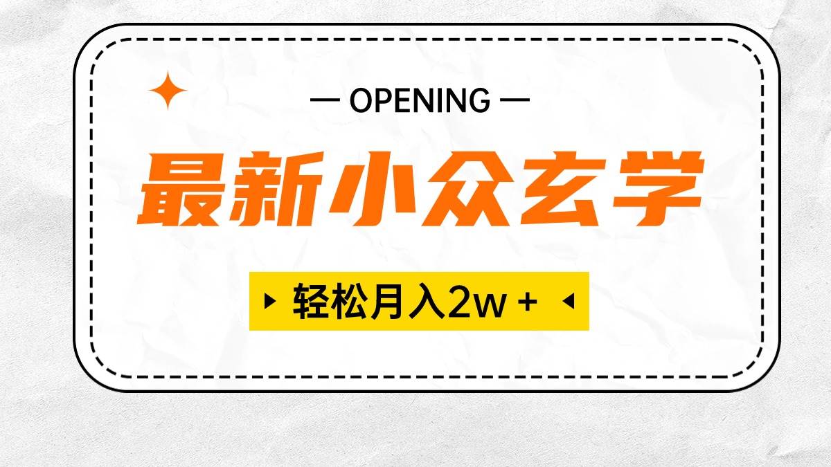 最新小众玄学项目，保底月入2W＋ 无门槛高利润，小白也能轻松掌握 - 维兴科技-维兴科技
