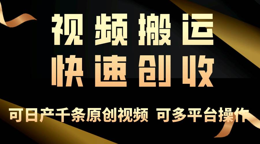 一步一步教你赚大钱！仅视频搬运，月入3万+，轻松上手，打通思维，处处… - 维兴科技-维兴科技