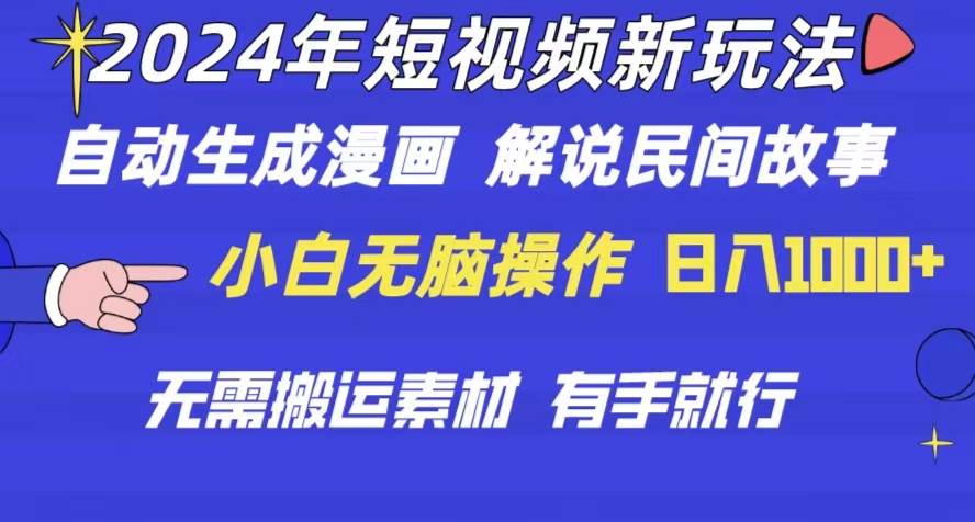 2024年 短视频新玩法 自动生成漫画 民间故事 电影解说 无需搬运日入1000+ - 维兴科技-维兴科技