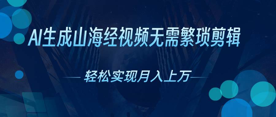 AI自动生成山海经奇幻视频，轻松月入过万，红利期抓紧 - 维兴科技-维兴科技
