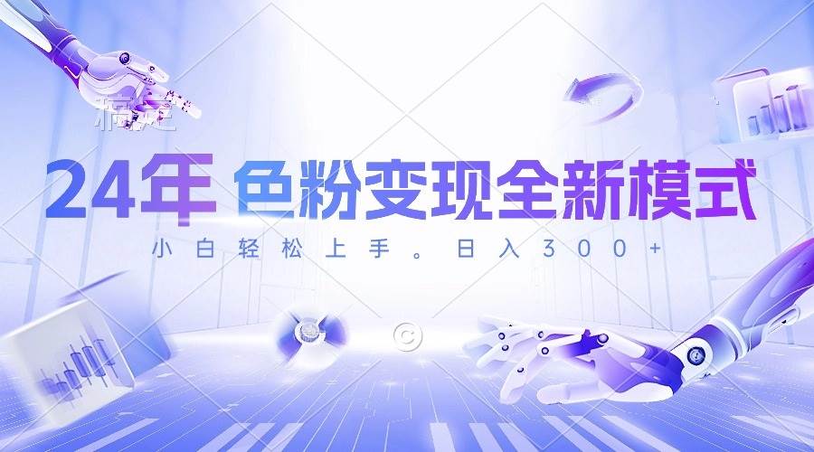 24年色粉变现全新模式，几分钟做好一个视频，小白可上手，每天半小时收… - 维兴科技-维兴科技