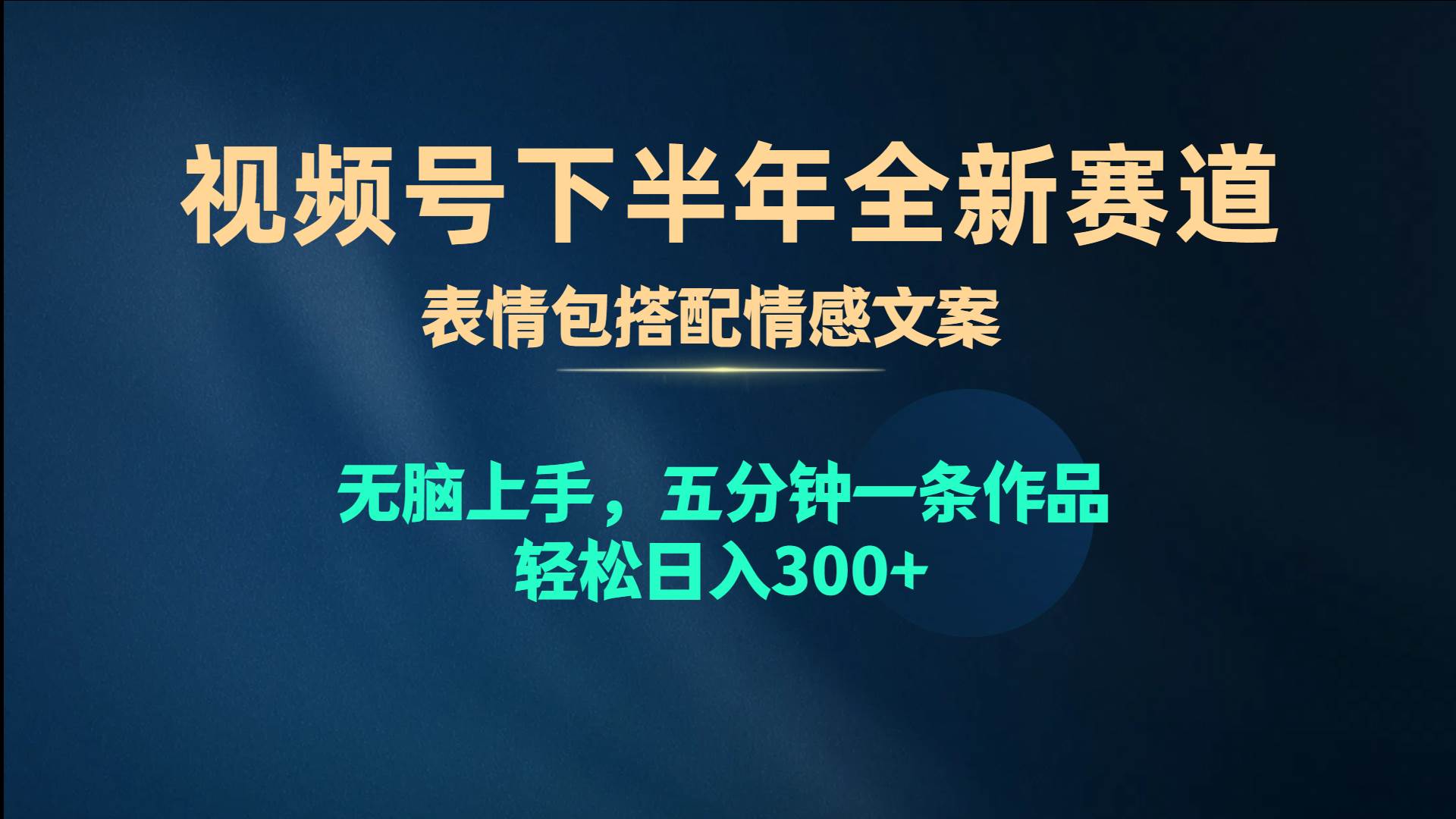 视频号下半年全新赛道，表情包搭配情感文案 无脑上手，五分钟一条作品… - 维兴科技-维兴科技