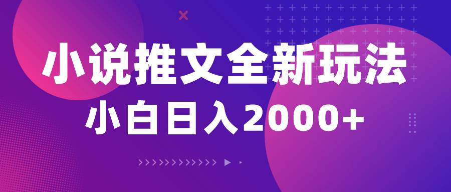 小说推文全新玩法，5分钟一条原创视频，结合中视频bilibili赚多份收益 - 维兴科技-维兴科技
