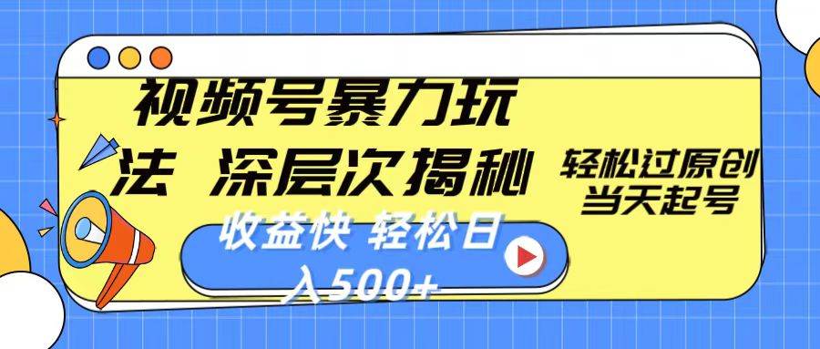 视频号暴力玩法，深层次揭秘,轻松过原创，当天起号，收益快，轻松日入500+ - 维兴科技-维兴科技