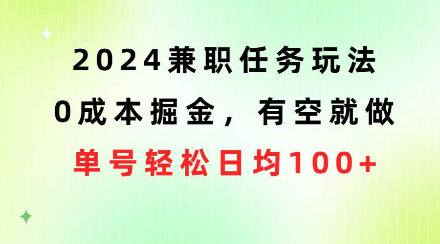 2024兼职任务玩法 0成本掘金，有空就做 单号轻松日均100+ - 维兴科技-维兴科技