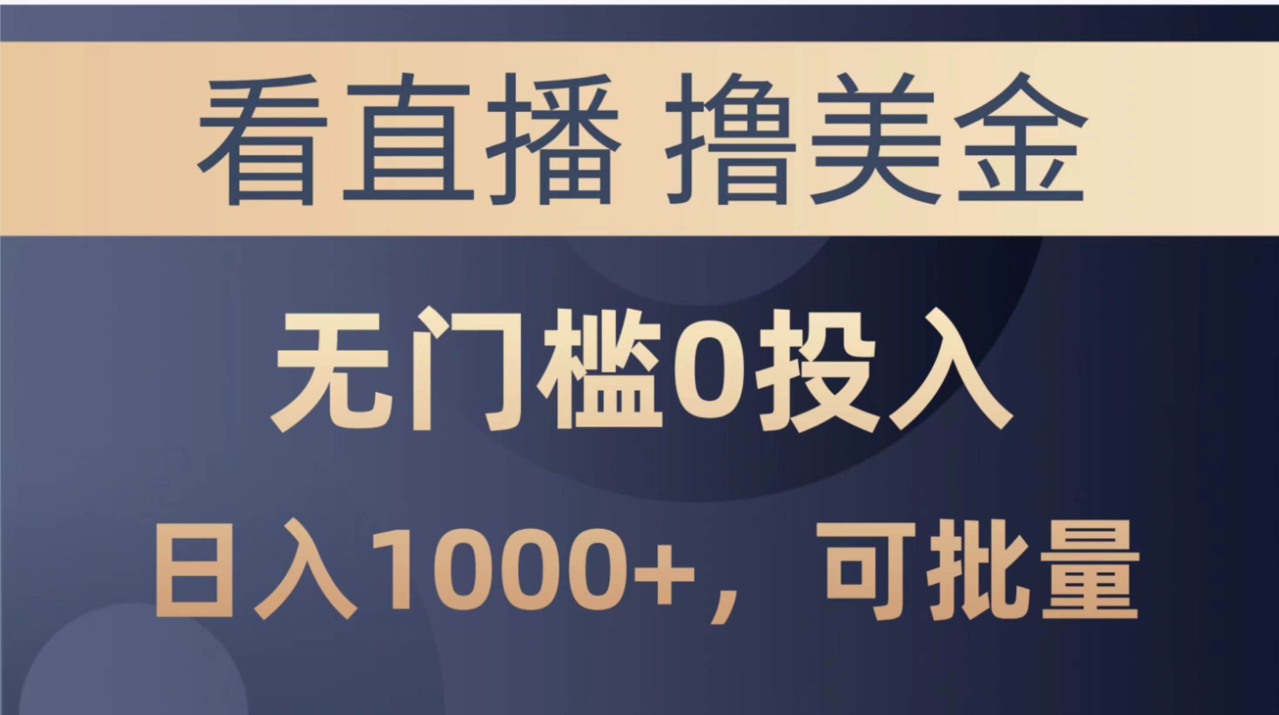 最新看直播撸美金项目，无门槛0投入，单日可达1000+，可批量复制 - 维兴科技-维兴科技