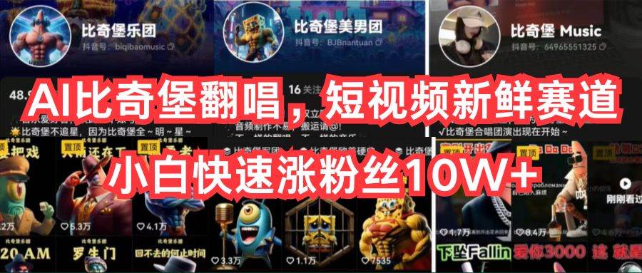AI比奇堡翻唱，短视频新鲜赛道，小白快速涨粉丝10W+ - 维兴科技-维兴科技