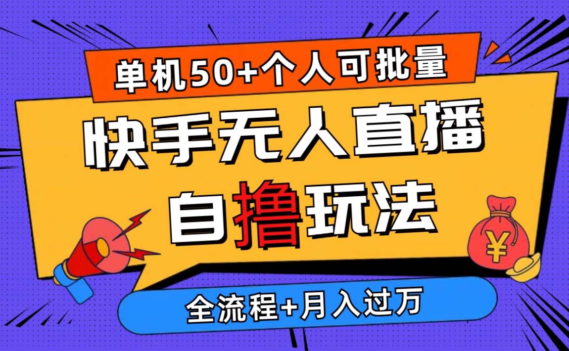2024最新快手无人直播自撸玩法，单机日入50+，个人也可以批量操作月入过万 - 维兴科技-维兴科技
