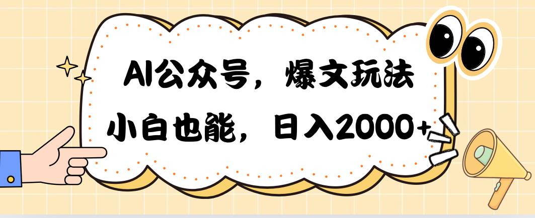 AI公众号，爆文玩法，小白也能，日入2000 - 维兴科技-维兴科技