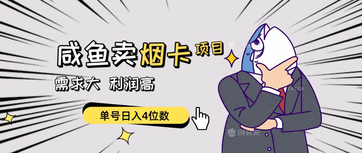 闲鱼卖烟卡项目，需求大，利润高，单号日入4位数，可批量！ - 维兴科技-维兴科技