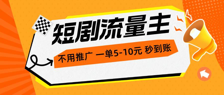 短剧流量主，不用推广，一单1-5元，一个小时200+秒到账 - 维兴科技-维兴科技