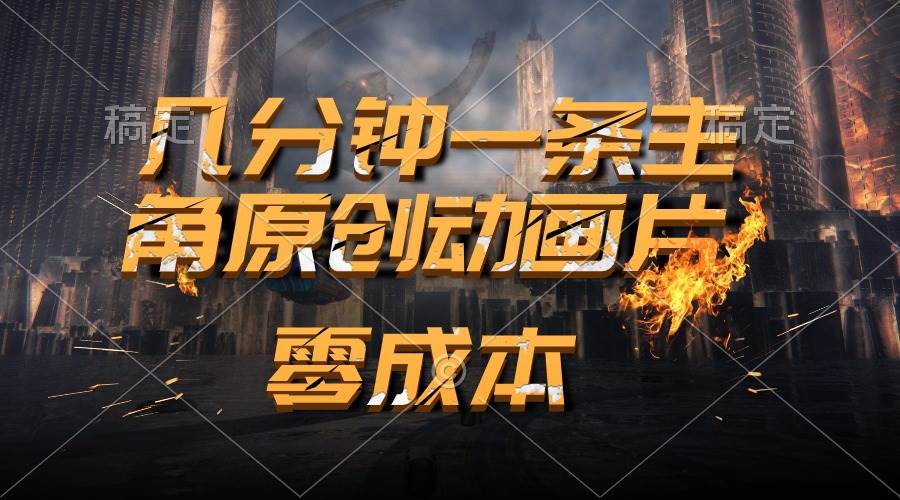 通过AI 制作主角原创动画片，几分钟一条原创视频，日入2000+ - 维兴科技-维兴科技